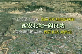 经机场连接西安北与阎良，阎良至机场城际铁路，2分钟飞完全程视频封面