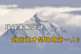 比官方记录还要早30年，到底谁才是第一个登上珠峰的人？视频封面