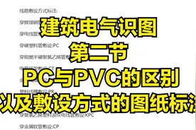 建筑电气识图 第二节 PC与PVC的区别以及敷设方式的图纸标注视频封面