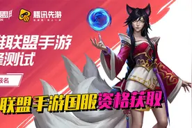 联盟手游国服内测资格获取方式，其实并没有想的那么难？视频封面