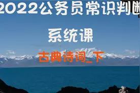 30_2022公务员-古典诗词_下【转载】视频封面
