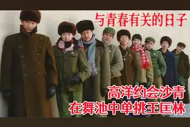 高洋约会沙青，在舞池中单挑王匡林视频封面