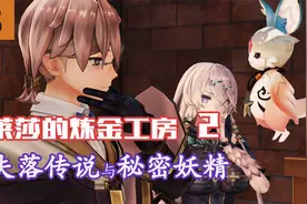 【莱莎的炼金工房2】第8期：地下少女的墓地调查完成【绝世游记】视频封面