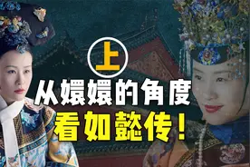 以“嬛嬛”的视角打开如懿传，其实太后才是真正的人生赢家！视频封面