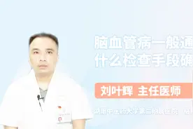 脑血管病怎么确诊？这些检查手段能帮上忙！