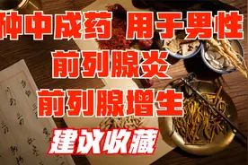 4种用于男性前列腺炎、前列腺增生的中成药，建议收藏视频封面