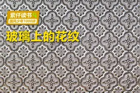 玻璃的材质很坚硬，人们是怎么在上面刻出花纹的？视频封面