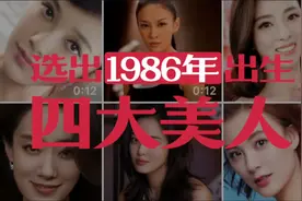 1986年出生的四大美人（第二集）视频封面