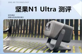 坚果N1 Ultra投影仪测评！视频封面