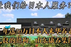 卖国求荣的无良企业！三年送50万日本老人来华，山东康养意欲何为视频封面