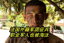 揭秘法国外籍军团征兵内幕，入职年薪几十万，职业军人未必能通过视频封面