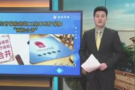 生育保险和职工基本医疗保险“两险合并”，个人不再缴纳生育险视频封面