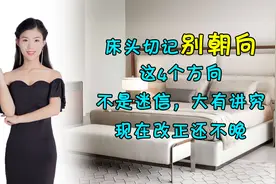 床头切记别朝向这4个方向！不是迷信，大有讲究，现在改正还不晚视频封面