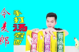 小伙试吃今麦郎出品手打汤煮面，原来挂面也有调料包，比方便面好