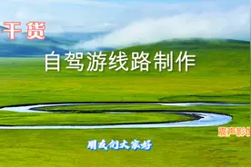 干货 自驾游线路制作（建议收藏备用）视频封面