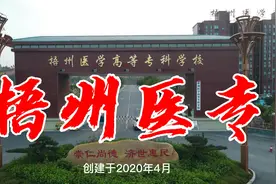 梧州医学高等专科学校，桂东地区第一所民办医学高等院校视频封面
