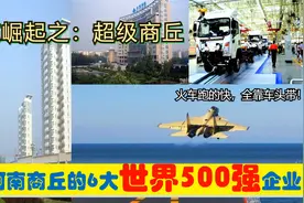 豫东崛起，入驻河南商丘的6大超级世界500强央企国企，能带来什么视频封面