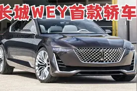 长城WEY首款轿车10月发布，宽体大溜背超帅气，定位15-20万！视频封面