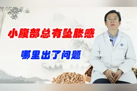 小腹部总有坠胀感，哪里出了问题？听听医生的意见视频封面