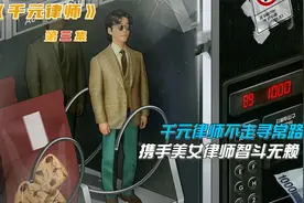 第三集：千元律师不走寻常路，携手美女律师智斗无赖！视频封面