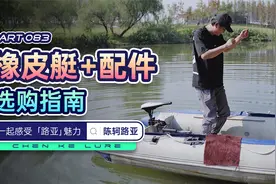 路亚橡皮艇要怎么选？一个视频讲清楚，橡皮艇选购指南。视频封面