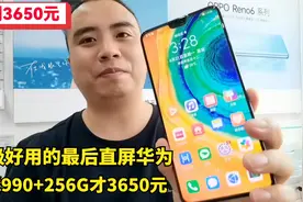 3650拿下最后的华为直屏旗舰手机，3800拿下P40Pro旗舰相机！真香视频封面