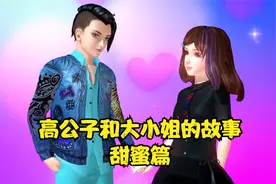 叶罗丽高公子和大小姐故事甜蜜篇，你虽桀骜不驯我却爱得义无反顾视频封面
