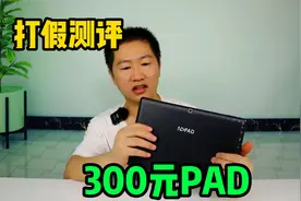打假测评，拼多多300元的二手平板PAD，到底好不好用，要捡漏？视频封面