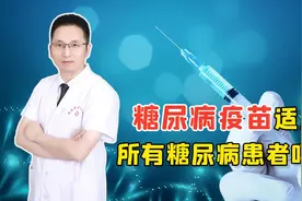 每月注射1次的“糖尿病疫苗”将面世！所有糖友都能打？听医生说视频封面