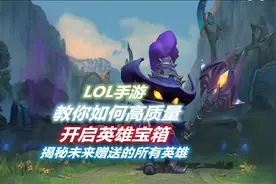 LOL手游：教你如何高质量开启英雄宝箱，揭秘未来赠送的所有英雄视频封面