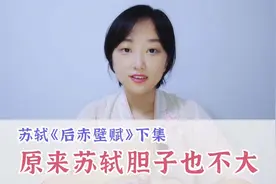 《后赤壁赋》下集：夜深人静，独处山谷，稳如苏轼，也会害怕视频封面