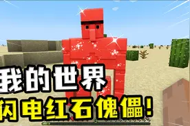 我的世界：红石块加凋零骷髅头，合成闪电红石傀儡，一拳打飞玩家