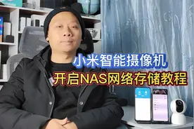 小米智能摄像机，搭配NAS存储服务器，守护你的监控数据安全视频封面
