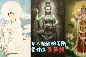 好女如佛，美如菩萨！女人极致的美丽，是修成菩萨相！视频封面