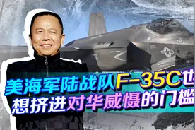 美海军陆战队装备F35C，有能力飞行4000千米奔袭中国？答案揭晓！视频封面
