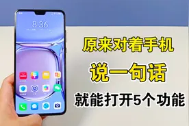 原来对着手机说一句话，就能打开5个隐藏功能，真的太实用了视频封面