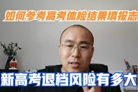 新高考如何参考体检结果填报志愿？新高考志愿填报规则解读视频封面
