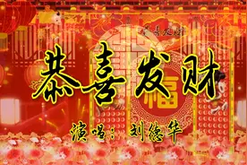 刘德华16年后再唱《恭喜发财》，圈粉4600万视频封面