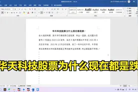 华天科技股票为什么现在都是跌视频封面
