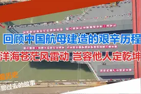 回顾中国航母建造的艰辛历程：洋海苍茫风雷动 岂容他人定乾坤视频封面