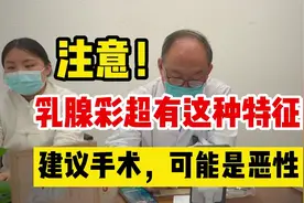 注意！乳腺彩超描述有这种特征的建议手术，可能是恶性肿瘤！视频封面