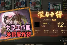 【三国杀】女款工作服，关银屏炸裂视频封面
