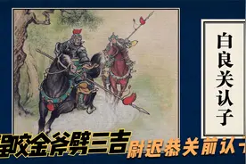 秦王招三将还朝，程咬金斧劈三吉尉迟恭白良关认子连环画兴唐后传视频封面