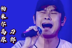 2021刀郎这首《帕米尔高原》，一如既往的沧桑，歌声伤感又催泪视频封面