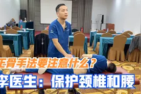 李医生11年正骨手法经验分享：一定要保护好自己，尤其是颈椎和腰视频封面
