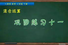 二年级下册数学《混合运算巩固练习十一》，坐在家里学好混合运算视频封面