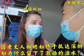 外国媳妇和老丈人终于抵达中国深圳,媳妇太激动,为什么潸然泪下?视频封面