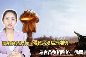 局势突然反转！俄核大炮运抵前线，乌官员争相跑路，俄军却撤兵？视频封面