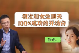 初次和女生聊天，100%成功的开场白视频封面