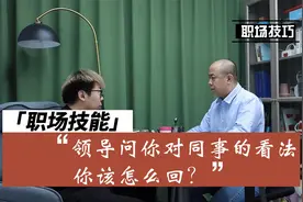 领导私下问你对同事的看法，这样回答，既得体又不得罪人。视频封面